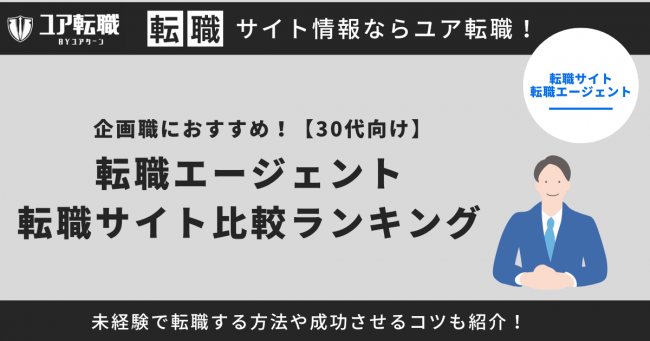 企画職 転職サイト おすすめ 30代